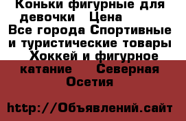 Коньки фигурные для девочки › Цена ­ 700 - Все города Спортивные и туристические товары » Хоккей и фигурное катание   . Северная Осетия